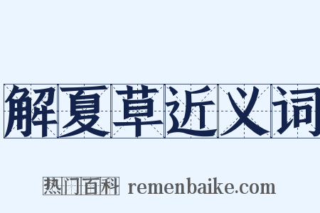 解夏草近义词是什么意思的图片